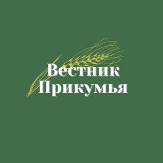 Логотип @vestnik_prikymiya - Вестник Прикумья
