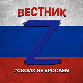Логотип @vestnik_zv - 🇷🇺ВЕСТНИК🇷🇺