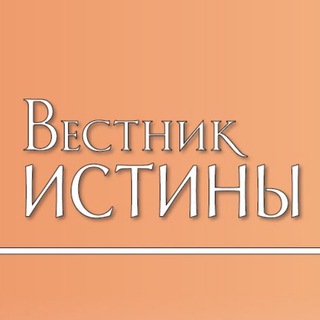 Логотип @vestnikistiny - Вестник истины