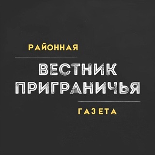 Логотип @vestnikp - Вестник Приграничья | Пограничный: районная газета