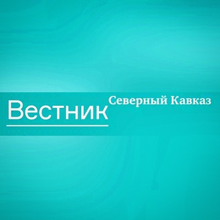 Логотип @vestnikskfo - Vестник СКФО