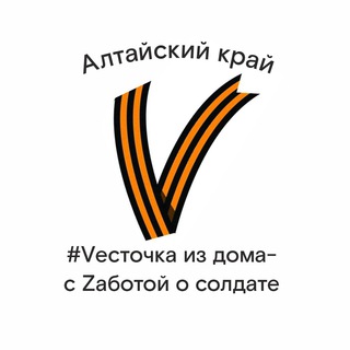 Логотип @vestochkaizdoma - #Vесточка из дома - с Zаботой о солдате