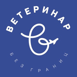 Логотип @vet_bez_granic - Vet_bez_granic