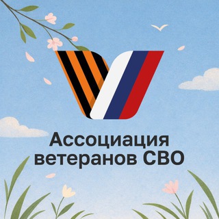 Логотип @veteransvomo - Ассоциация ветеранов СВО | Подмосковье