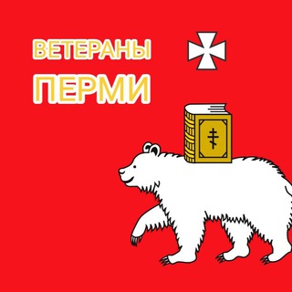 Логотип @veteranypermi - ВЕТЕРАНЫ ПЕРМИ