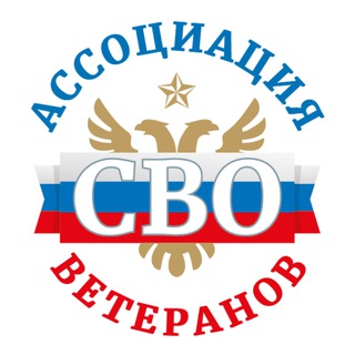 Логотип @veteranysvo - Ассоциация ветеранов СВО
