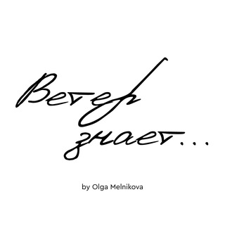 Логотип @veterbrand - Ветер знает: женская одежда и аксессуары