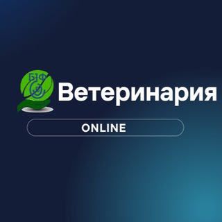 Логотип @veterinariya_online - Ветеринария •ONLINE•🇧🇾