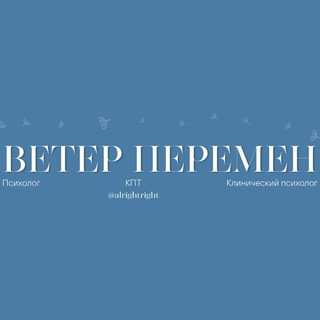 Логотип @veterofchanges - Ветер Перемен | Клинический психолог, Анна Завьялова