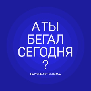 Логотип @veterrunning - А ты бегал сегодня?