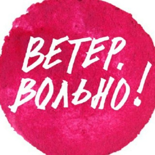 Логотип @vetervolno - «Ветер. Вольно!» тур-секта