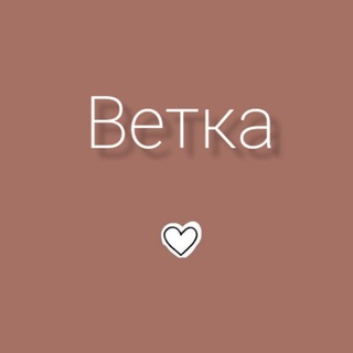 Логотип @vetkachannelll - ВЕТКА кешбэк Wb/Ozon