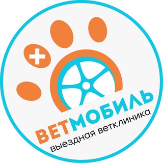 Логотип @vetmobil - ВетМобиль - ветеринар на дом!