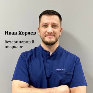 Логотип @vetneurolog_khoryaev - Иван Хоряев | Ветеринарный невролог | Москва