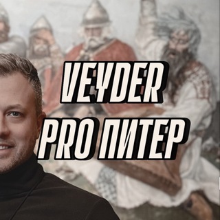 Логотип @veyderr_history - Veyder➡️Про Питер
