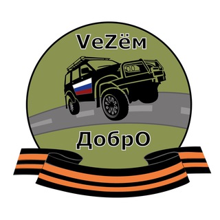 Логотип @vezemdobro - VеZём ДобрО