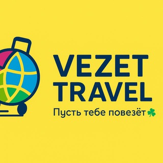 Логотип @vezetravel - ТУРЫ VEZETRAVEL РОСТОВ|НОВОШАХТИНСК|ШАХТЫ|НОВОЧЕРКАСК