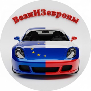 Логотип @vezi_iz_europa - Вези ИЗ европы