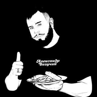 Логотип @vezuchiy45 - ❤️ Александр Везучий 🍗🥩🍖Рецепты