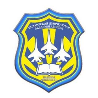 Логотип @vfbsaa - Военный факультет "БГАА"