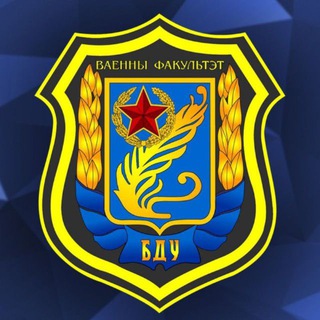 Логотип @vfbsu - Военный факультет БГУ