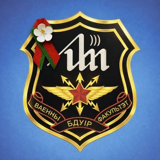 Логотип @vfbsuir - Военный факультет «БГУИР»