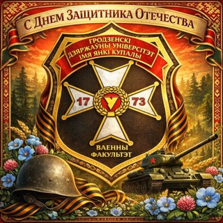 Логотип @vfgrsu - Военный факультет ГрГУ