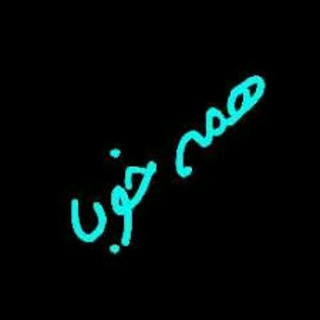 Логотип @vfxvdv - ❤️گروه همه خوبا❤️