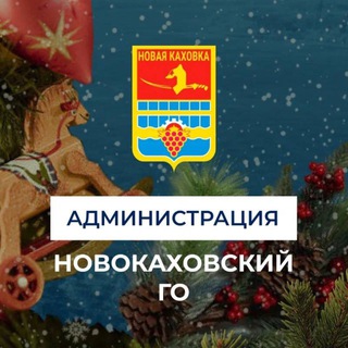 Логотип @vga_novayakahovka - Администрация городского округа Новая Каховка