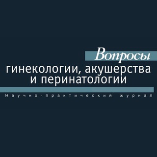 Логотип @vgap_journal - Вопросы гинекологии, акушерства и перинатологии (чат)