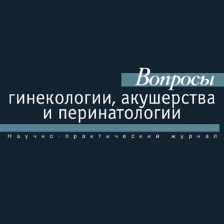 Логотип @vgapjournal - Вопросы гинекологии, акушерства и перинатологии