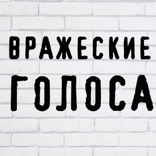 Логотип @vgolosa - Вражеские голоса