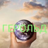 Логотип @vgostyahusergeecha - "ГЕРОЛЬД"