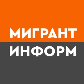 Логотип @vh65t - Мигрант-информ