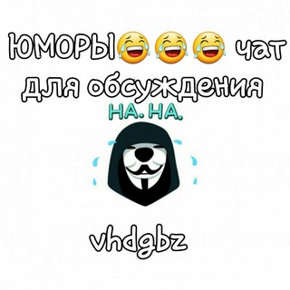 Логотип @vhdgbz - ЮМОРЫ😂😂😂 чат
