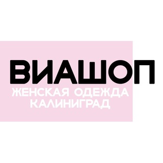 Логотип @via_shop_kld - ВИАШОП ЖЕНСКАЯ ОДЕЖДА | КАЛИНИНГРАД