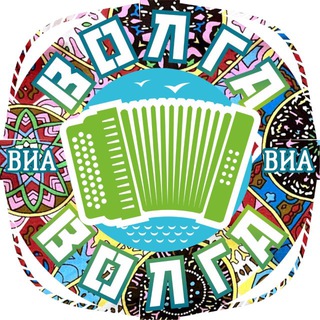 Логотип @via_volgavolga - ВИА "Волга-Волга"