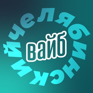 Логотип @vibe_chel - Челябинский вайб