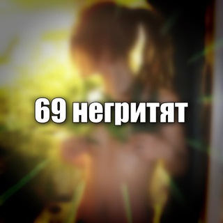 Логотип @vibe_funny - 69 негритят