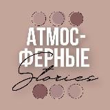 АТМОСФЕРНЫЕ СТОРИС | СТИКЕРЫ | PNG | ФОНЫ