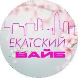 Логотип @vibeekb - Екатский вайб