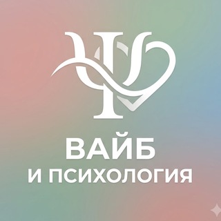 Логотип @vibepsychol - Вайб & Психология