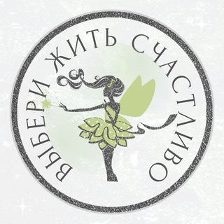 Логотип @viberizhitschastlivo - ВЫБЕРИ ЖИТЬ СЧАСТЛИВО