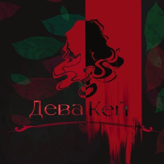 Логотип @vices_of_landelf - 🫧Д.К и ваш Порочный Лэндэльф🫧