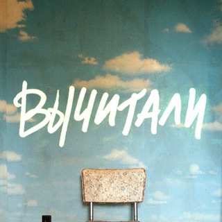 Логотип @vichitali - ВЫЧИТАЛИ
