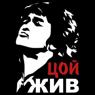 Логотип @victor_tsoii - ЦОЙ