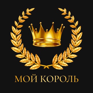 Логотип @victoriya_nastavnik - МОЙ КОРОЛЬ
