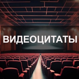 Логотип @vidcitaty - Видеоцитаты 🎬