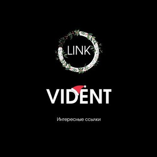 Логотип @videntlink - Интересные ссылки - Vident