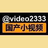 Логотип @video2333 - 国产福利姬 直播91探花